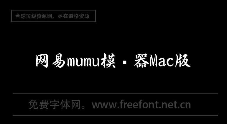 網易mumu模擬器Mac版
