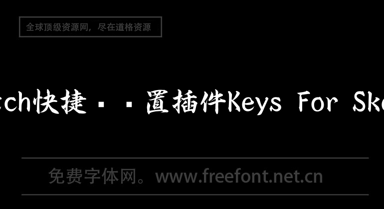 sketch快捷键设置插件Keys For Sketch