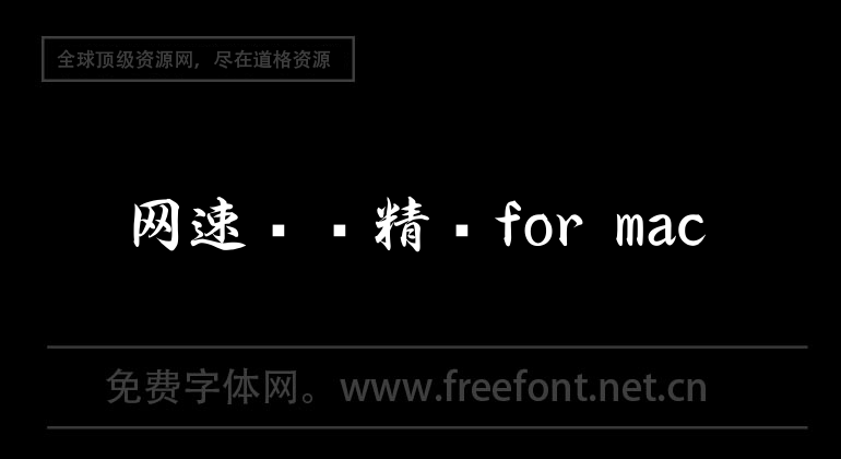 网速监测精灵for mac