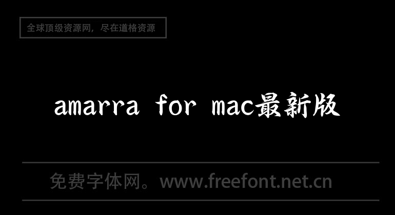 amarra for mac最新版
