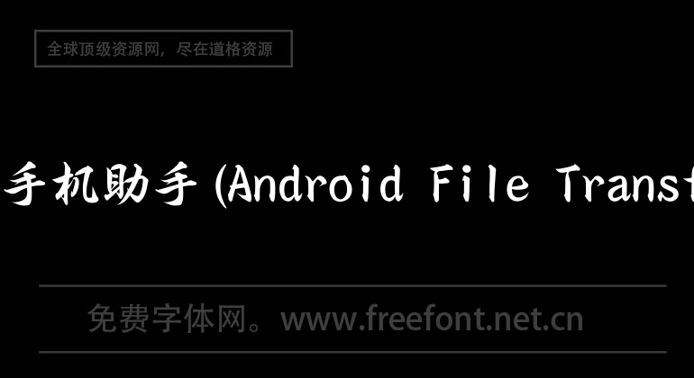 mac手機助手(Android File Transfer)