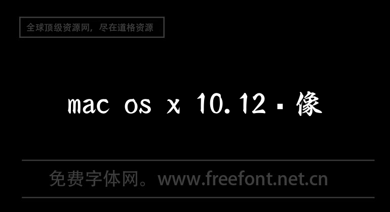 mac os x 10.12镜像