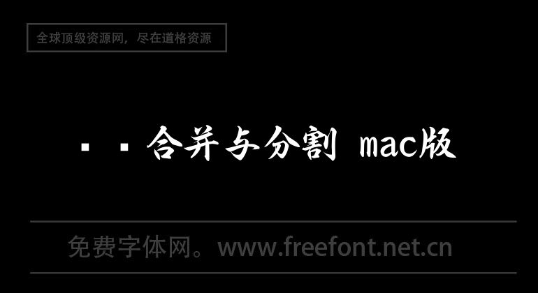 視頻合併與分割 mac版