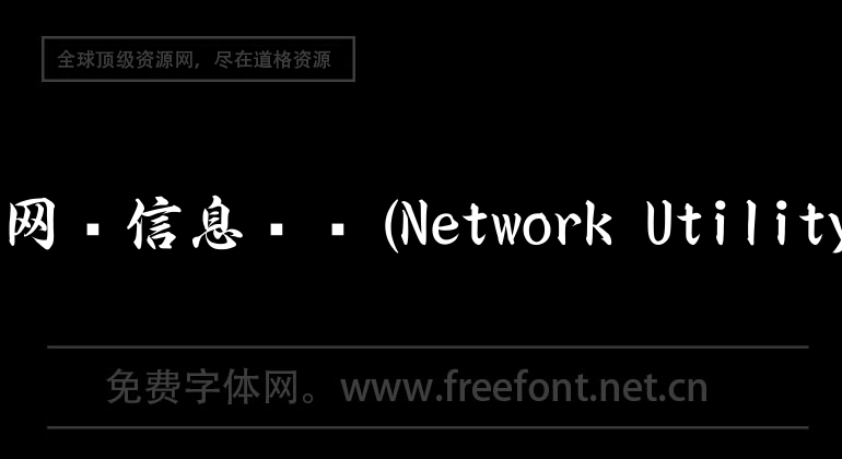 Mac網絡信息查詢(Network Utility X)