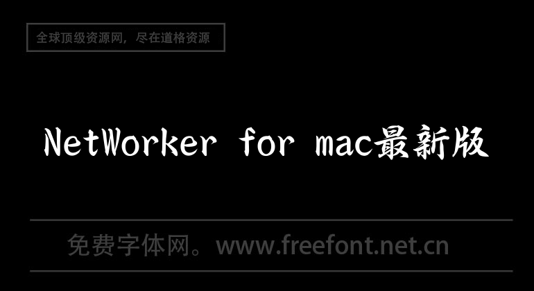 NetWorker for mac最新版