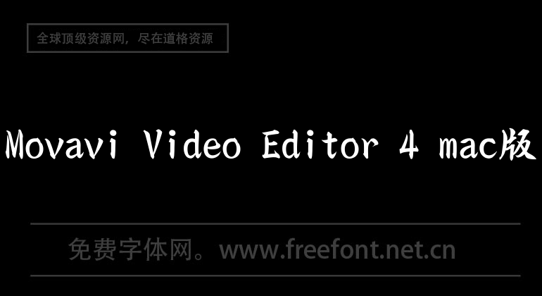 Movavi Video Editor 4 mac版