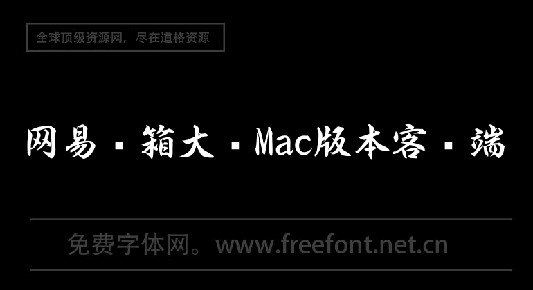 NetEase Mailbox Master Mac version client