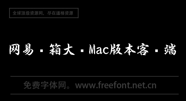 网易邮箱大师Mac版本客户端