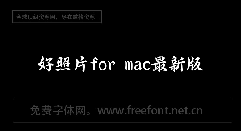 好照片for mac最新版