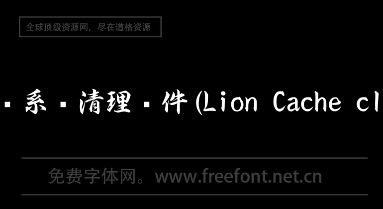 Mac超强系统清理软件(Lion Cache cleaner)