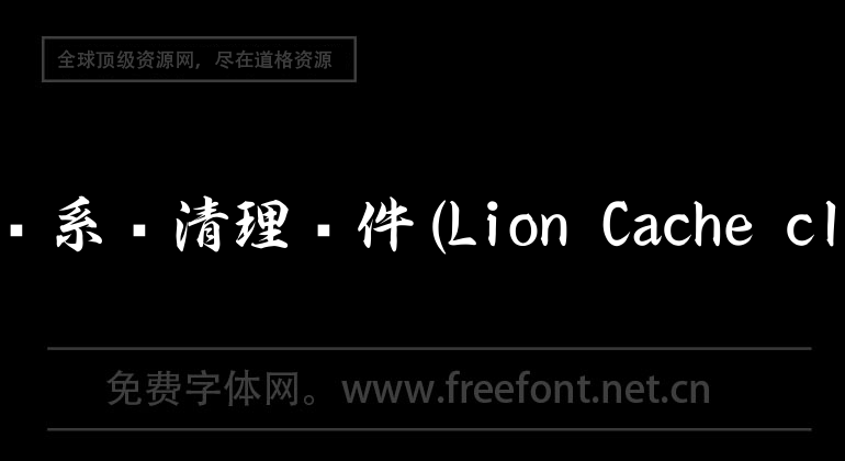 Mac超強系統清理軟件(Lion Cache cleaner)