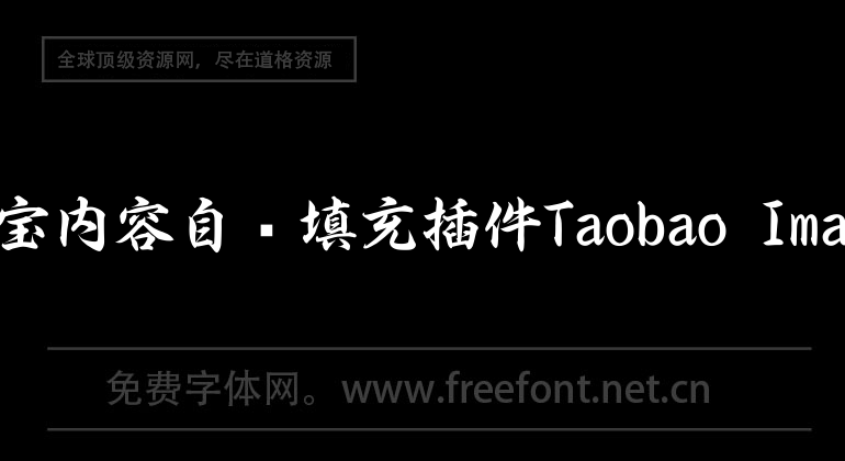Taobao content autofill plug-in Taobao Image