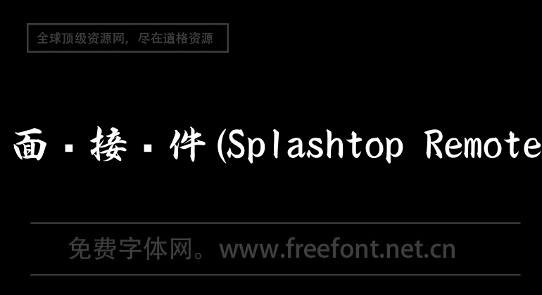 mac远程桌面连接软件(Splashtop Remote Desktop)