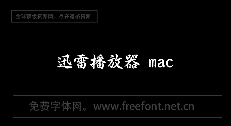 迅雷播放器 mac