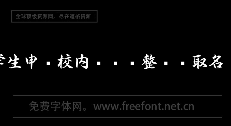 大學優秀學生申請校內專業調整擬錄取名單公示.xls