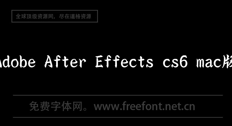 Adobe After Effects cs6 mac版