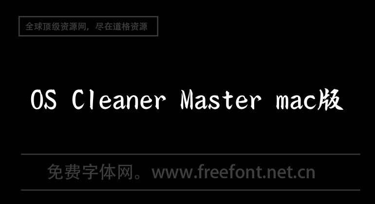 OS Cleaner Master mac version