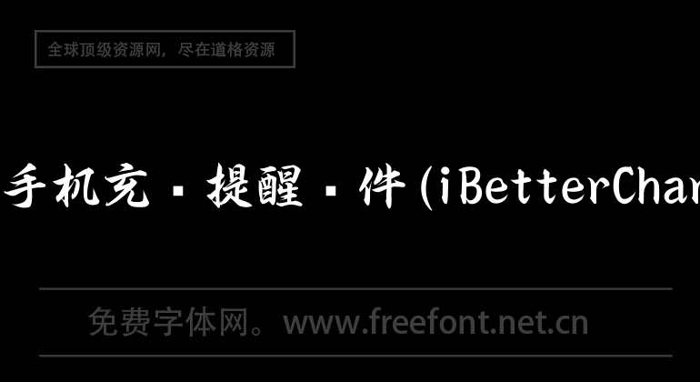 mac手机充电提醒软件(iBetterCharge)