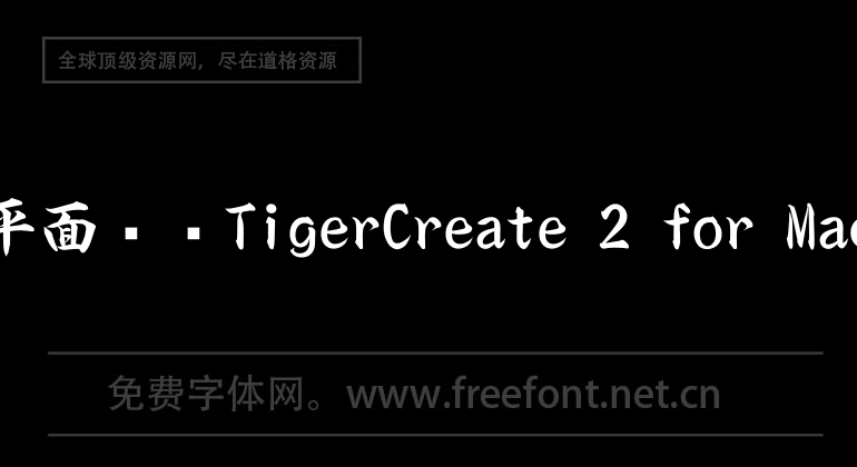 平面設計TigerCreate 2 for Mac