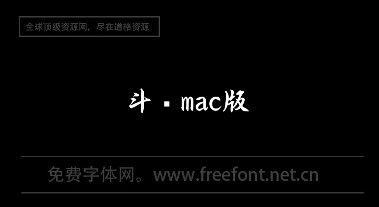 斗鱼mac版