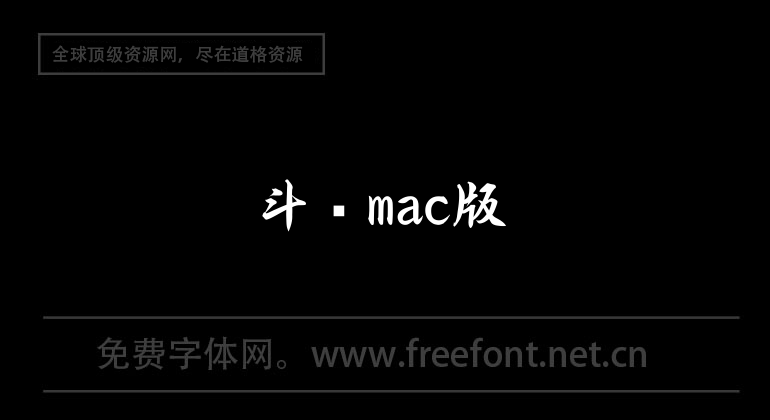 Douyu mac version