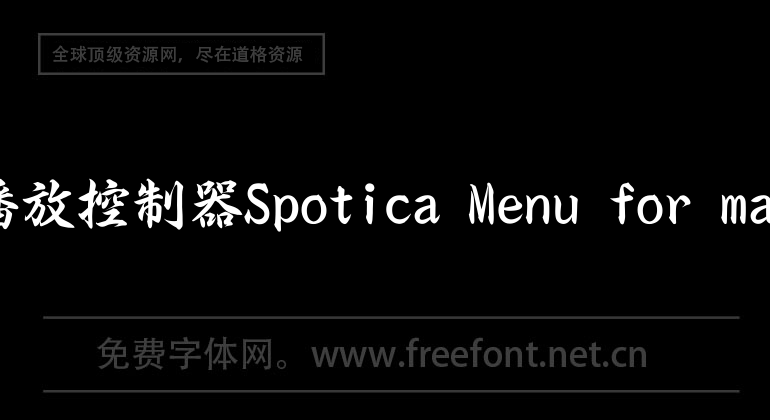 播放控制器Spotica Menu for mac