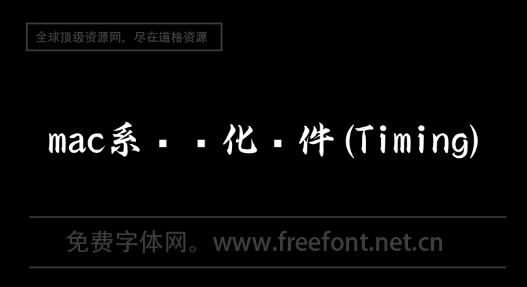 mac系统优化软件(Timing)