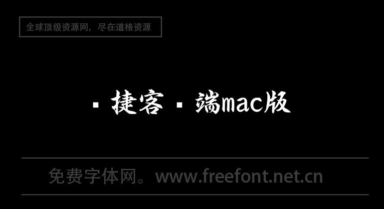 锐捷客户端mac版