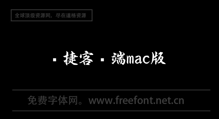 銳捷客戶端mac版