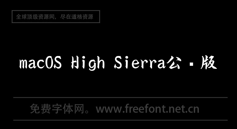 macOS High Sierra Public Beta