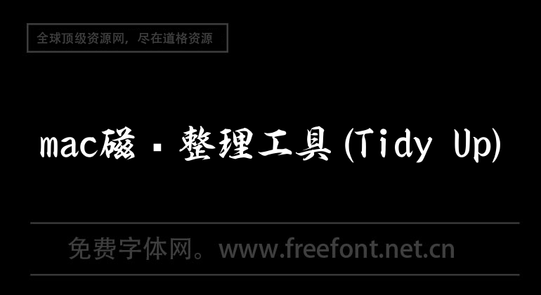 mac磁盤整理工具(Tidy Up)