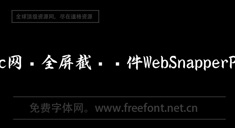 mac网页全屏截图软件WebSnapperPro