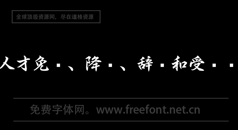 机关党政人才免职、降职、辞职和受奖惩情况.xls