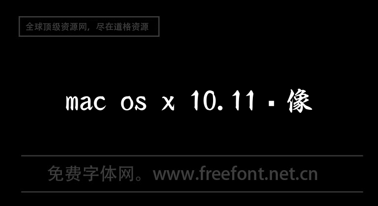 mac os x 10.11鏡像