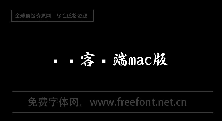 闪讯客户端mac版