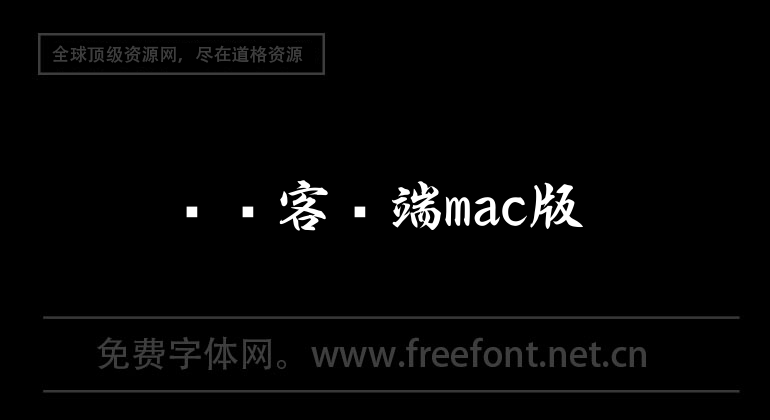 閃訊客戶端mac版