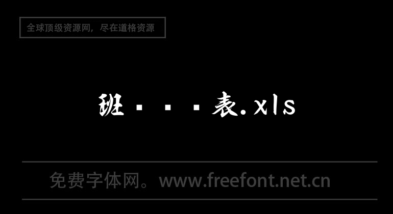 班級統計表.xls