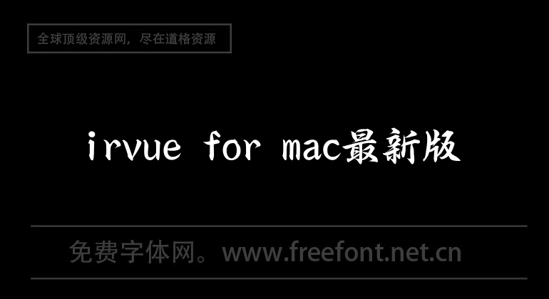 irvue for mac最新版