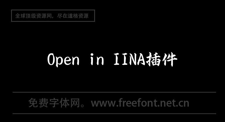 Open in IINA插件