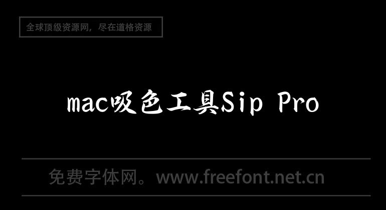 mac吸色工具Sip Pro