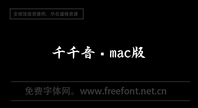 千千音乐mac版