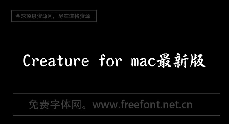 Creature for mac最新版