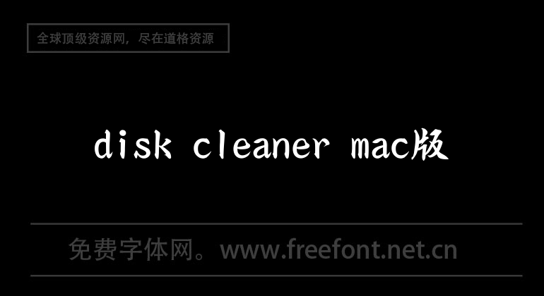 disk cleaner mac版