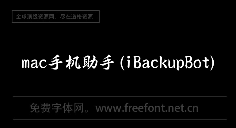 mac手機助手(iBackupBot)