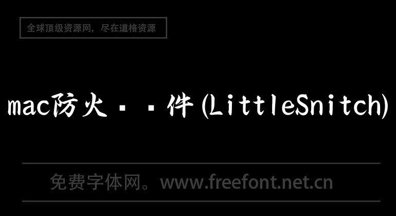 mac防火墙软件(LittleSnitch)