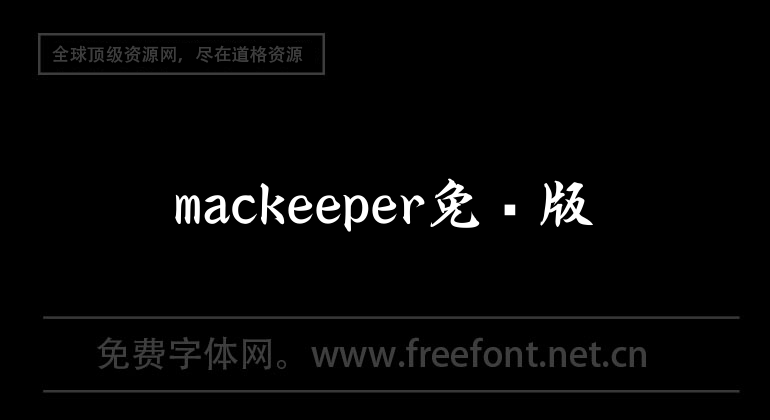 mackeeper免費版