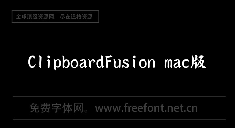 ClipboardFusion mac版