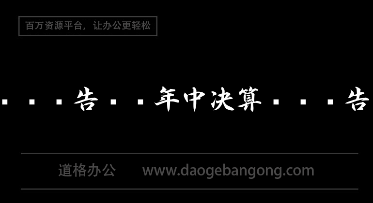 实习报告——年中决算实习报告