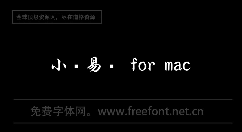 Xiaoyu Yilian for mac