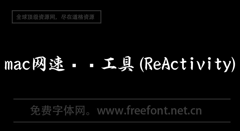 mac网速测试工具(ReActivity)